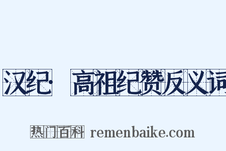 汉纪·高祖纪赞反义词是什么意思的图片